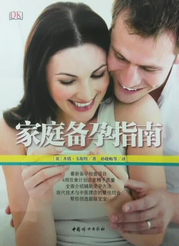 家庭备孕指南【正版好书，下单速发】