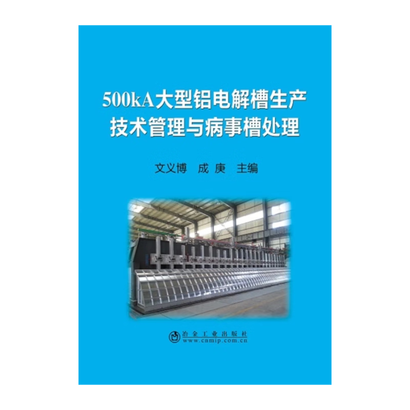 500kA大型铝电解槽生产技术管理与病事槽处理