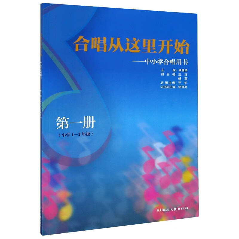合唱从这里开始--中小学合唱用书(第1册小学1-2年级)