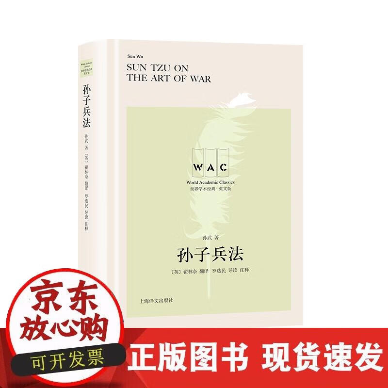 【正版现货】孙子兵法（汉英对照本）THE ART OF WAR（世界学术经典系列）