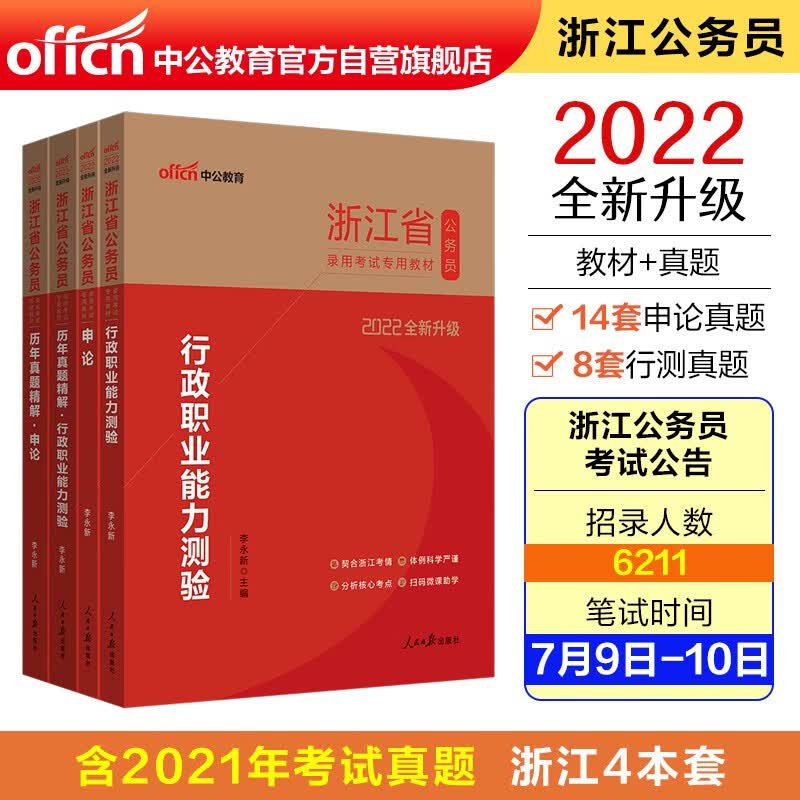 中公教育2022浙江省公务员考试：行政职业能力测验+申论+历年真题行政职业能力测验+历年真题申论4册
