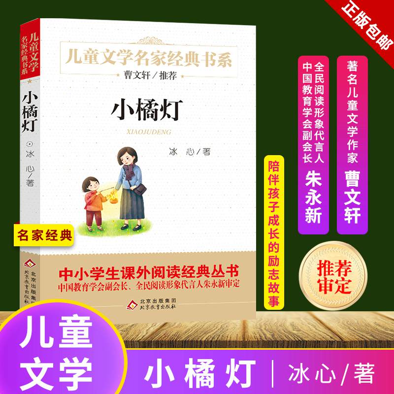 名家 小桔灯小橘灯冰心曹文轩冰心作品集名家书8-10-15岁生三四五六