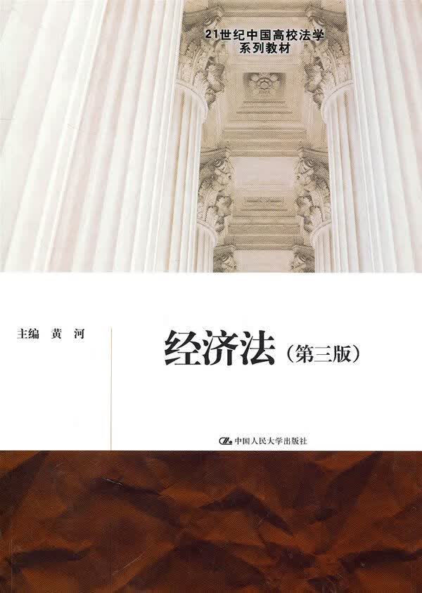 经济法第3版