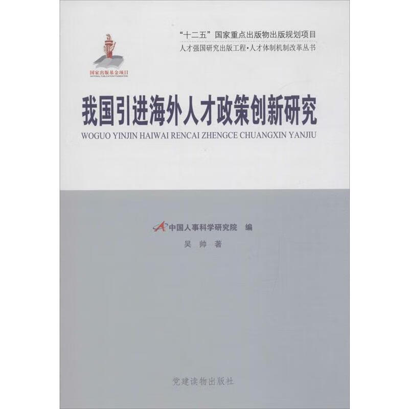 人才强国研究出版工程·人才体制机制改革丛书:我国引进海外人才政策创新研究