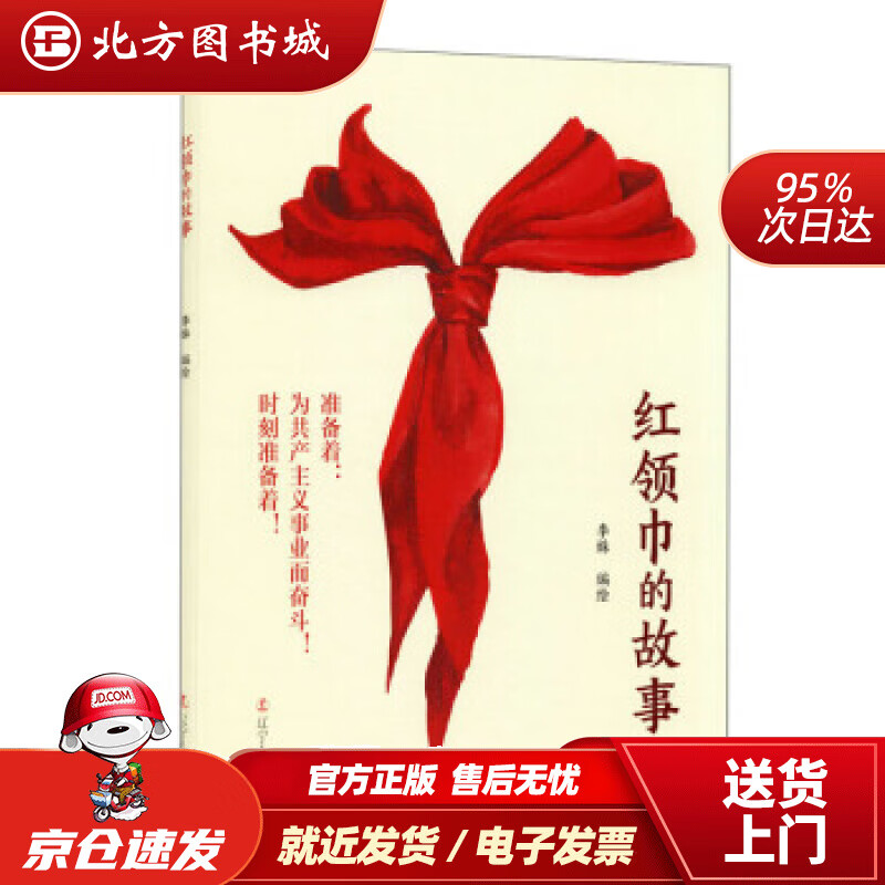 【正版现货】红领巾的故事李姝著 北方图书城