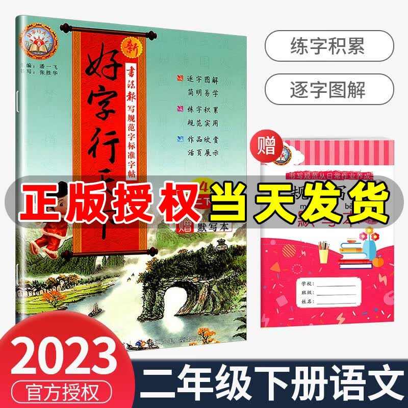 2023版 好字行天下二年级下册统编人教版 好字行天下第4册二年级下学期同步字帖2年级下册练字本