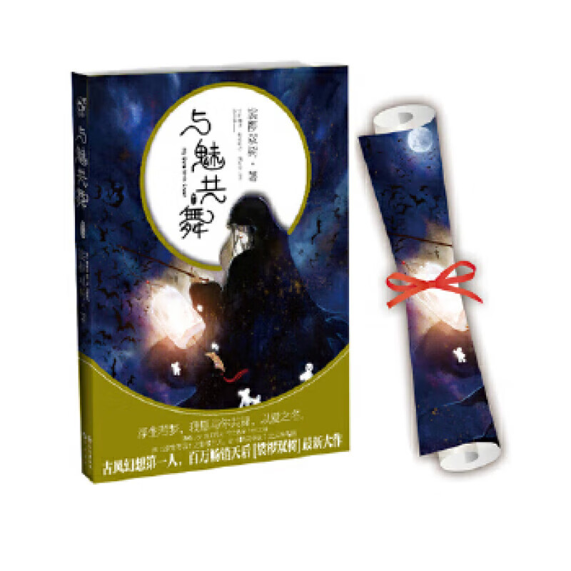 二手与魅共舞 裟椤双树 9787549239306 8成新 标准