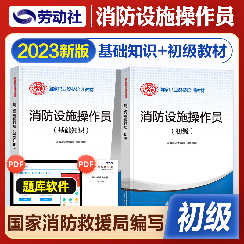 新版2023消防设施操作员 基础知识初级中级 消防行业特有工种 职业培训与技能鉴定统编教材 下单选择系列 初级套装(2册)基础+初级