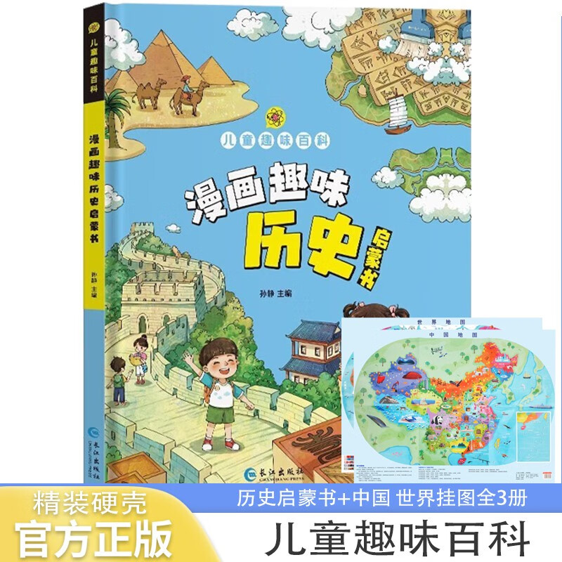 儿童趣味百科漫画趣味历史启蒙书+世界中国地图儿童人文挂图全3册 硬壳精装漫画版小学生科普百科全书 