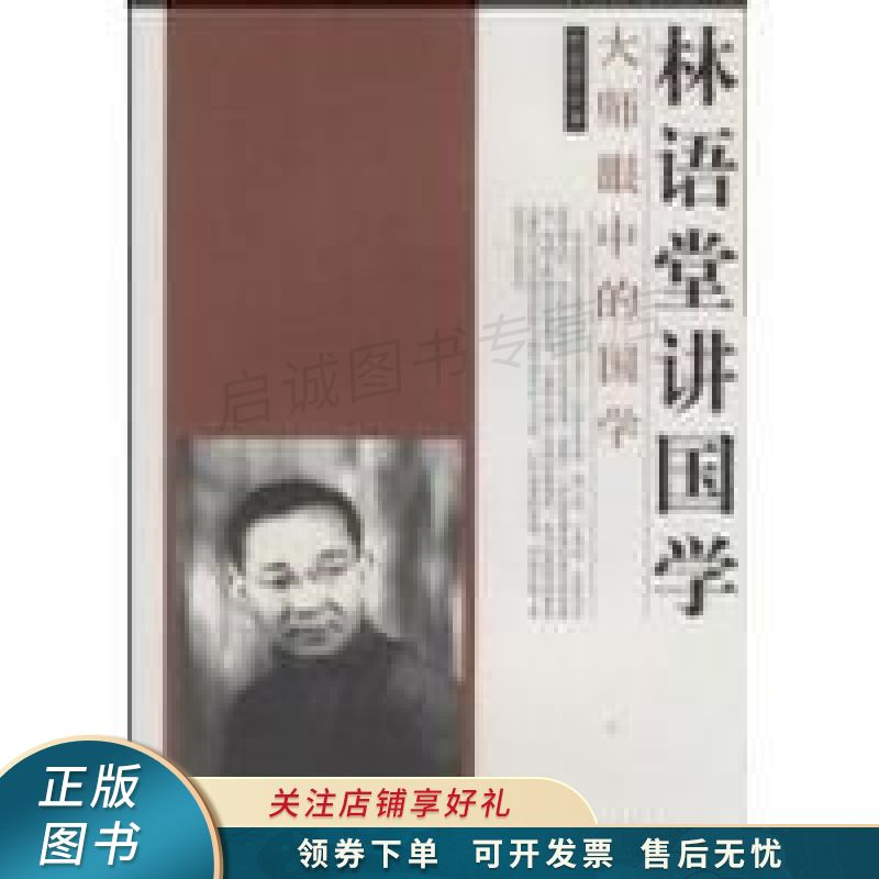 林语堂讲国学 林语堂