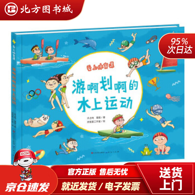 【正版现货】游啊划啊的水上运动许占鸣著,许占鸣,葛煜,扶摇星工作室绘人民文学出版社，天天出版社 北方图书城