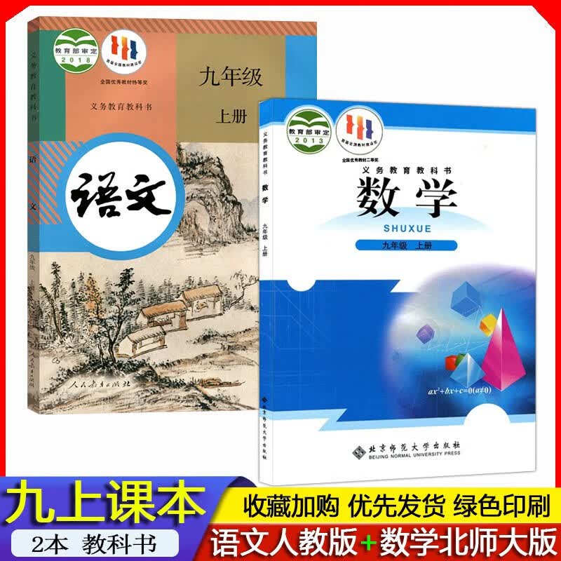 2023年秋 初三9九年级上册语文课本人教版部编版+数学教材北师大版义务教育教科书北师版 人民教育+北京师范大学出版社九上全套2本