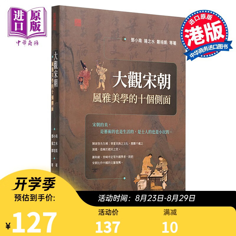 大观宋朝 风雅美学的十个侧面 港台原版 邓小南 扬之水 郑培凯 香港中和 中国古代史