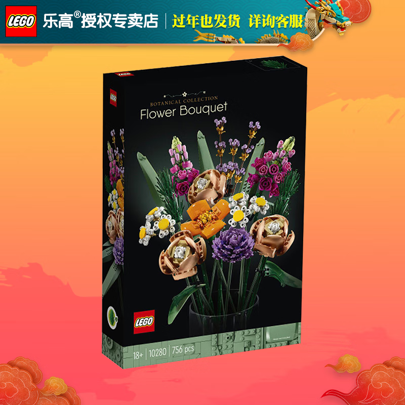 乐高（LEGO）创意百变永生花束成人粉丝收藏款情人节新年春节礼物 10280 花束