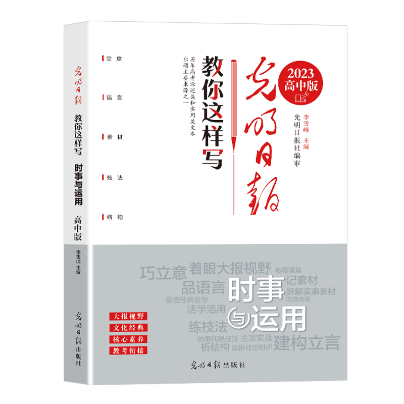 【系列自选】光明日报教你这样写2023初中版高中版 教你这样写教你写好文章中考满分作文素材积累光明日报初中高中6册 光明日报高中版-时事与运用