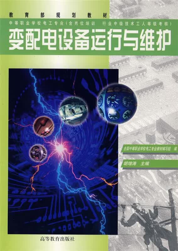 【图书正版】 变配电设备运行与维护 9787040071566