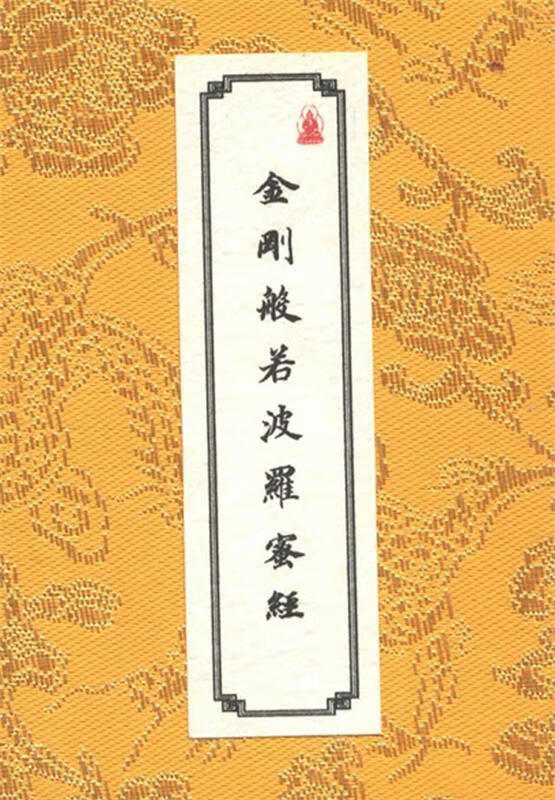 金刚般若波罗蜜经 (元)赵孟頫 书 中国书店出版社 9787514906608