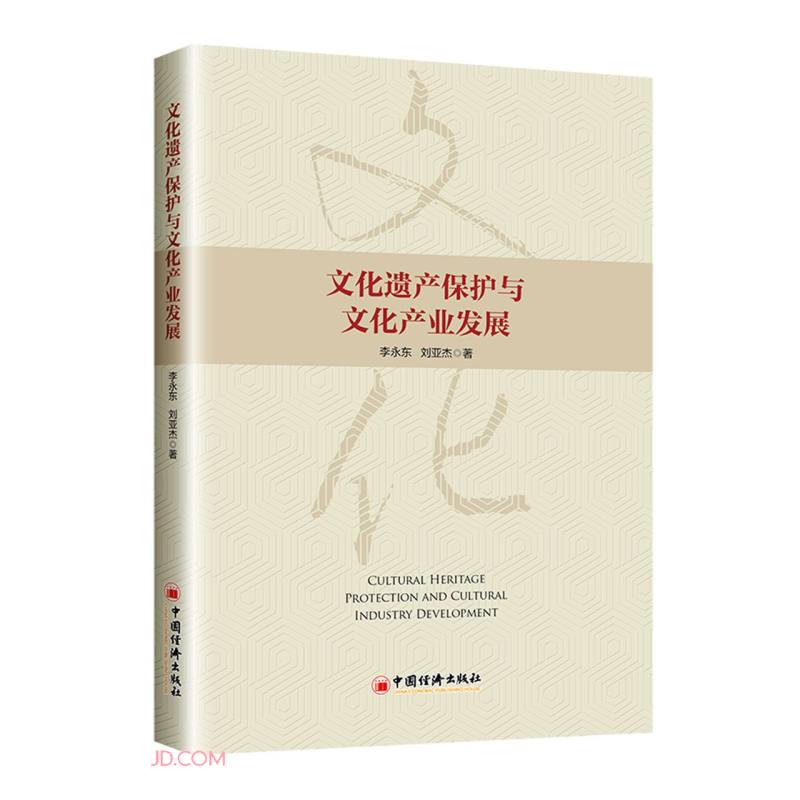文化遗产保护与文化产业发展