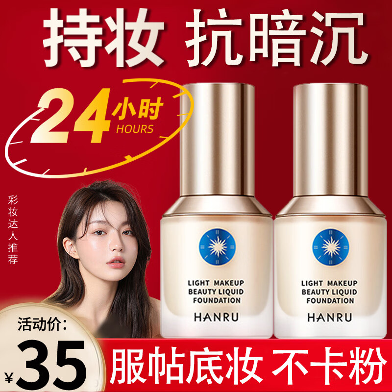 韩汝（HANRU）小蓝盾粉底液控油遮瑕持久不脱妆干混油皮提亮轻薄定妆粉底30g