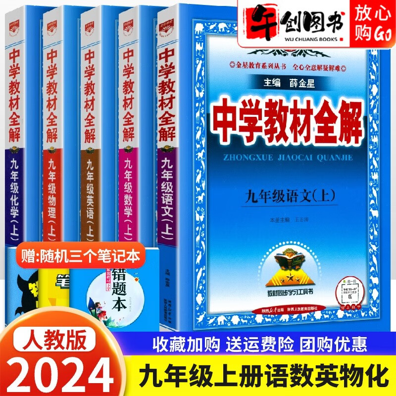 【科目自选】2024版初三中学教材全解九年级上册下册语文数学英语物理化学历史政治初中9年级同步辅导讲解析资料书 九年级上册语数英物化人教版