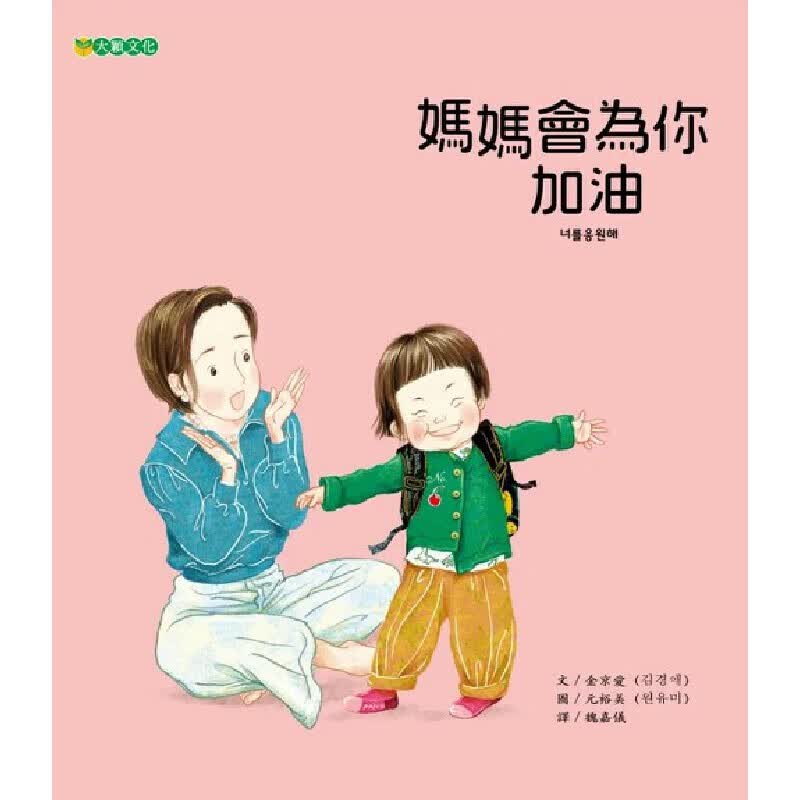 预售 金京爱 妈妈会为你加油 大颖文化