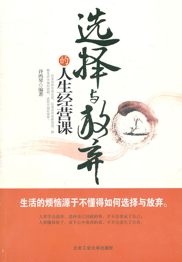 选择与放弃的人生经营课【正版图书】