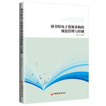 图书馆电子资源采购的规范管理与控制