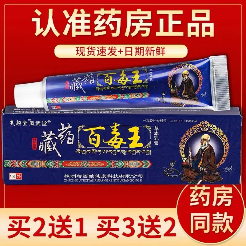 芙颜堂藏药百毒王草本抑菌乳膏 百毒王软膏 1支