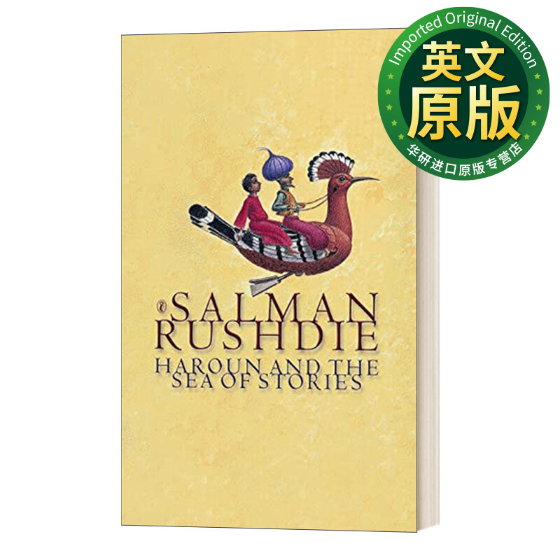 Haroun and the Sea of Stories 哈罗恩和故事之海 英文版 进口英语原版书籍 英文原版 儿童奇幻小说 Rushdie, Salman