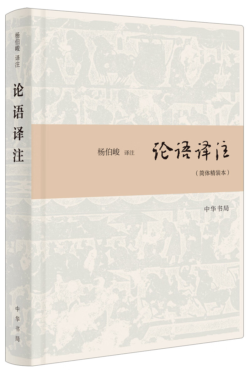论语译注（简体精装本）