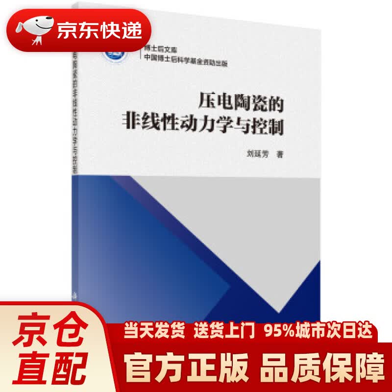 【新华正版图书】压电陶瓷的非线性动力学与控制 刘延芳 科学出版社