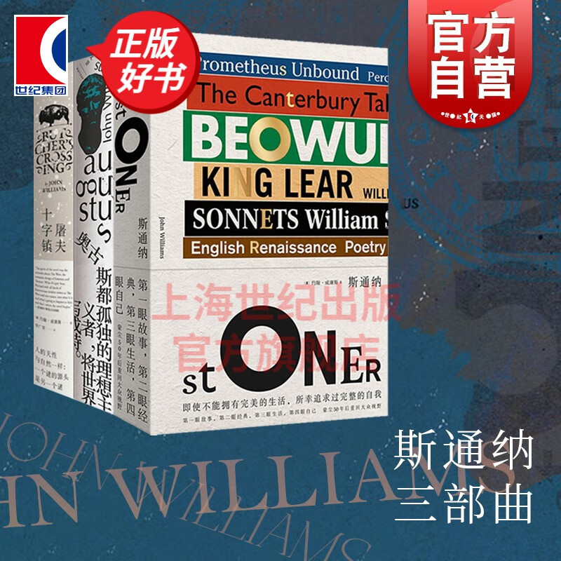 【可选】斯通纳三部曲 2021精装新版 蒙尘50年的文学经典 约翰威廉斯 世纪文景 上海人民出版社 斯通纳+奥古斯都+屠夫十字镇