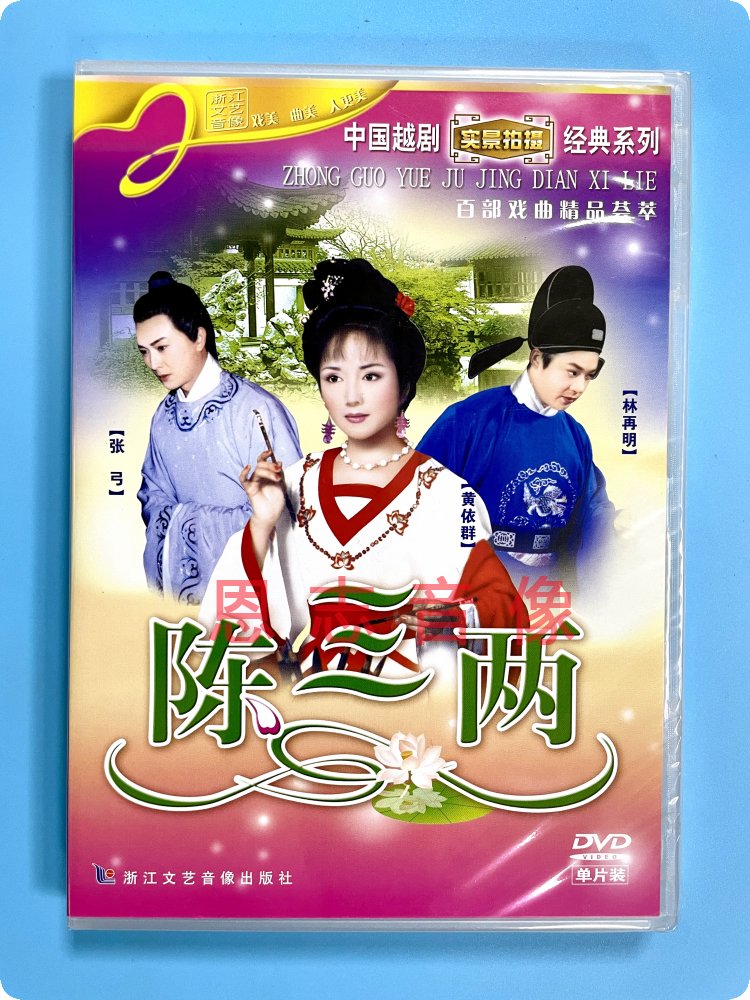 正版越剧 陈三两dvd 黄依群/张弓 经典戏剧戏曲视频dvd碟片光盘