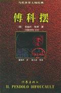 傅科摆【正版特惠】