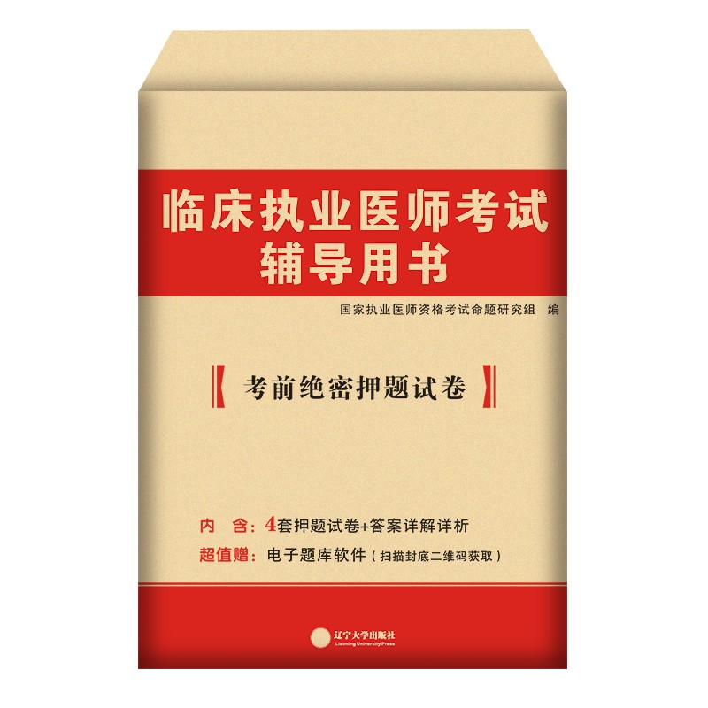 2022临床执业医师考前绝密押题试卷