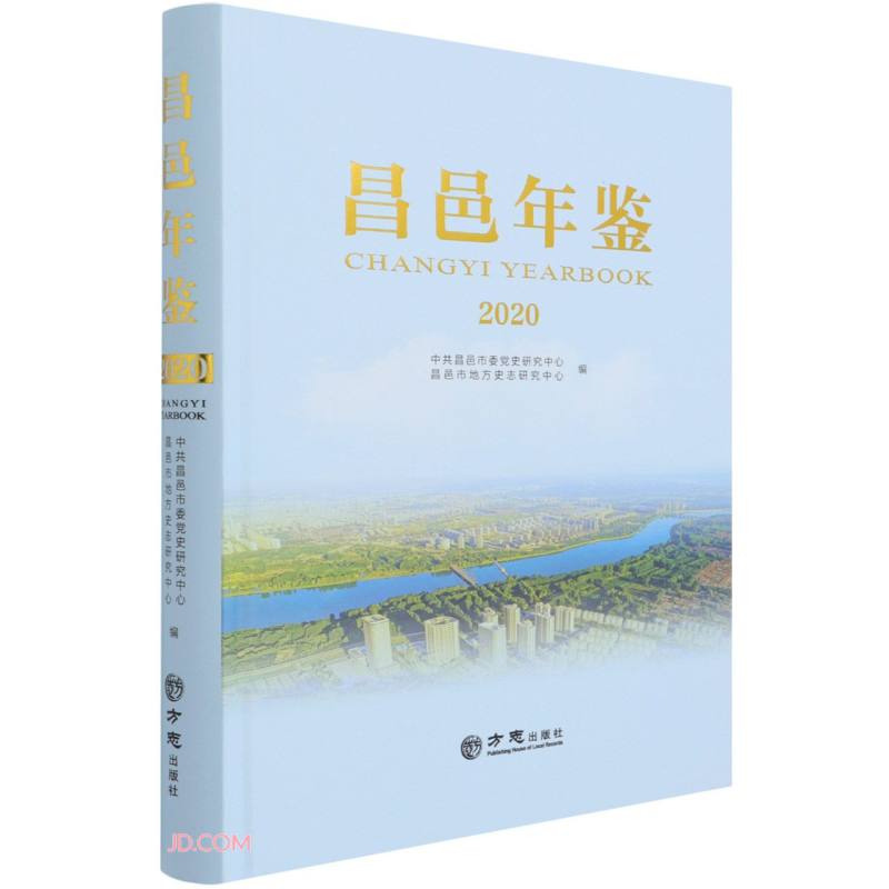 昌邑年鉴(2020)(精)
