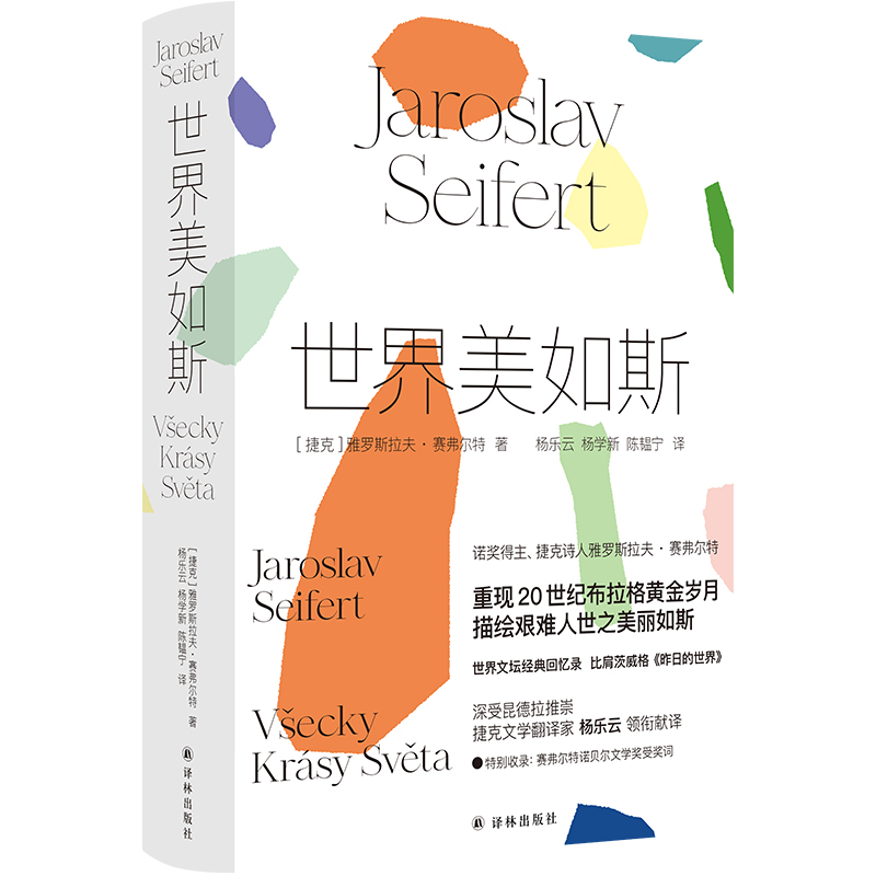 世界美如斯（诺贝尔文学奖得主赛弗尔特散文回忆录）
