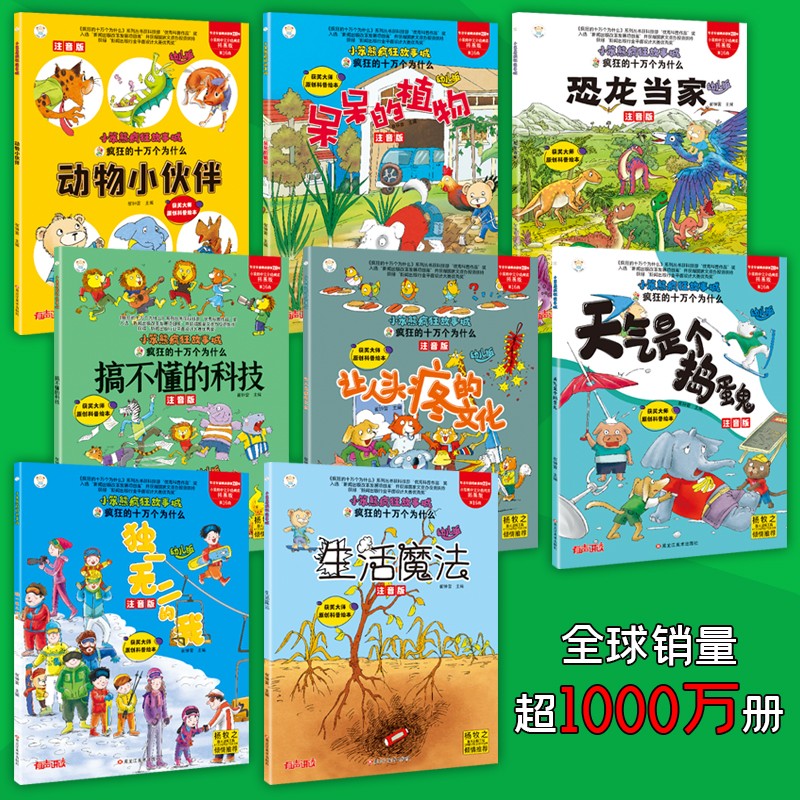 小笨熊疯狂的十万个为什么幼儿版 全套8册 百科全书全套注音版儿童趣味百科全书漫画书3-9岁十万个为什么小学版一年级二年级科普故事书绘本正版暑假阅读暑假课外书课外暑假自主阅读暑期假期读物详情图