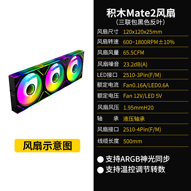 锐冷棱镜4Pro4代海景房机箱散热风扇12CM神光同步5V三针ARGB炫彩PWM智能调速/接口可串/正叶反叶风扇 积木Mate2 【黑色反向】三联包