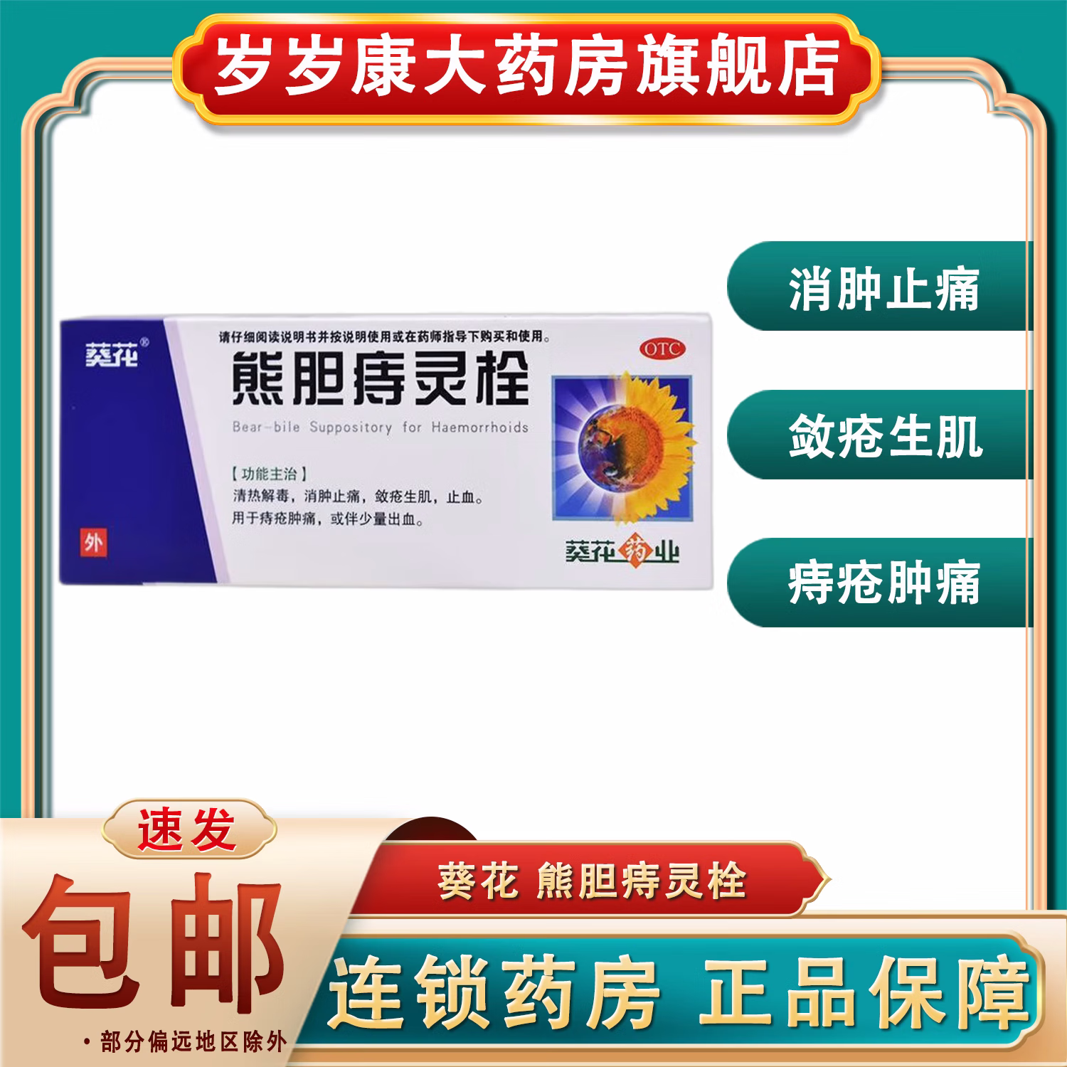 葵花 熊胆痔灵栓2g*6粒 清热解毒消肿止痛敛疮生肌止血痔疮肿痛 1 盒