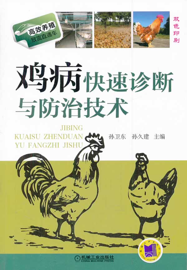 鸡病快速诊断与防治技术【正版图书】