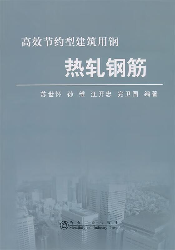 热轧钢筋 苏世怀 冶金工业出版社