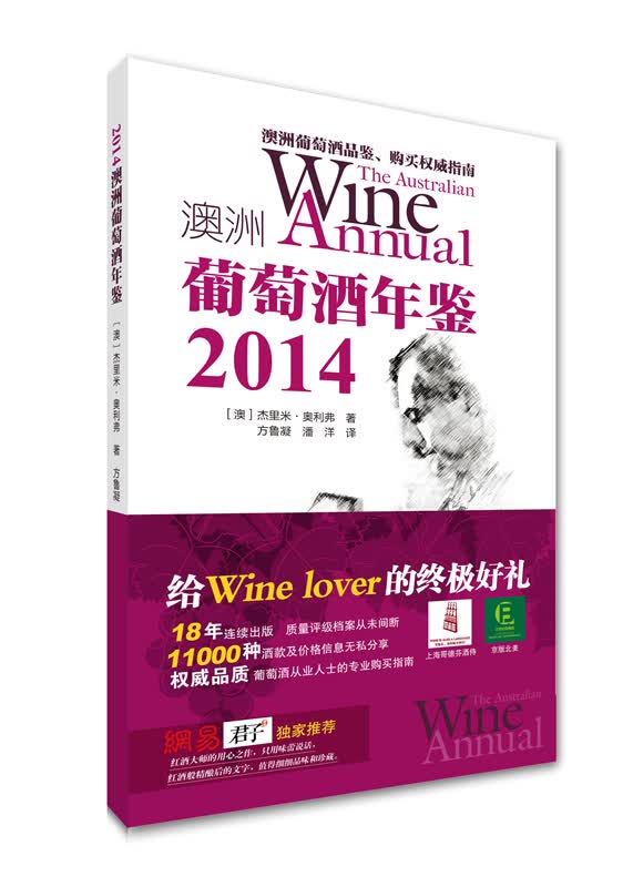 2014澳洲葡萄酒年鉴 (澳)奥利弗,主鲁凝,潘洋