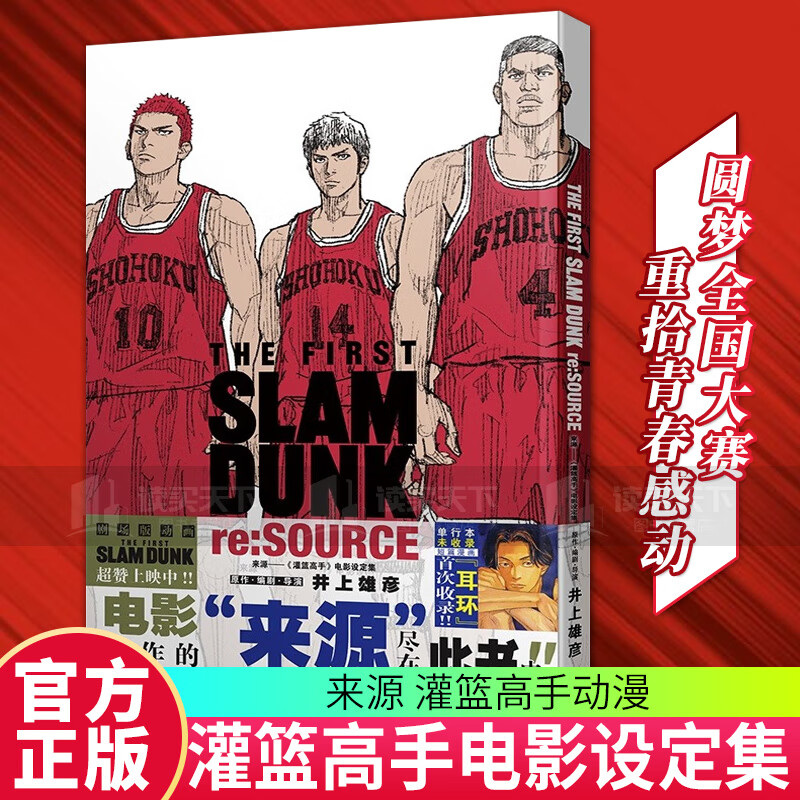 来源 灌篮高手电影设定集 井上雄彦著 灌篮高手漫画书原著电影画册画集樱木花道流川枫Slamdunk日本动漫原著书籍正版 长春出版社 预售