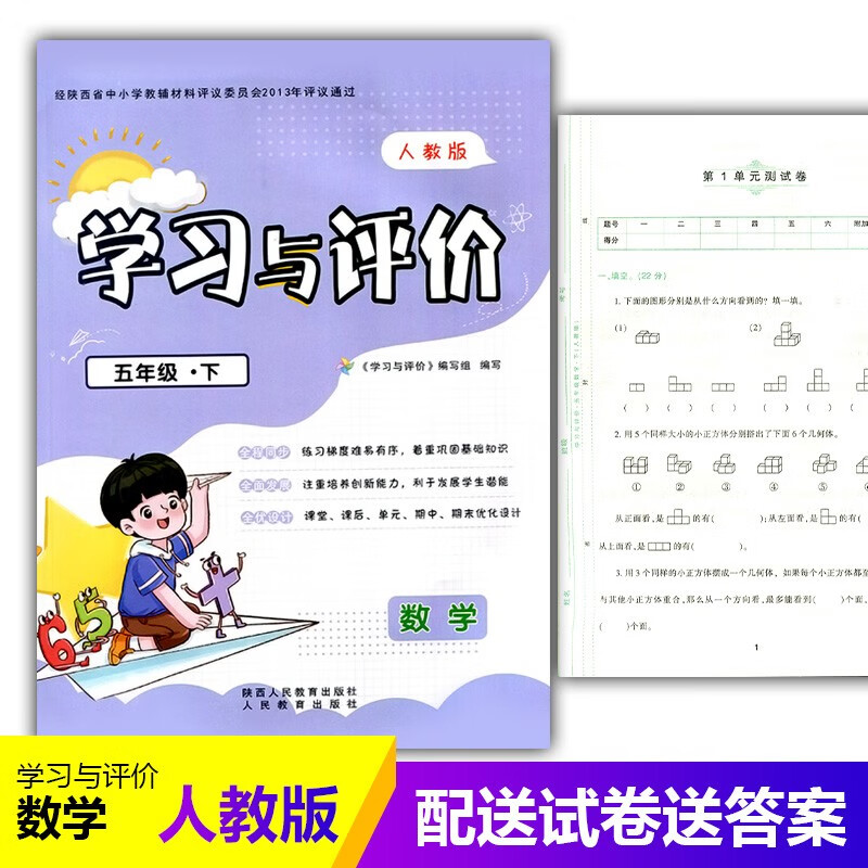 2023新课程5/五年级下册数学学习与评价A版配套人教版教辅 陕西人民教育出版社 小学生五年级下册数 数学