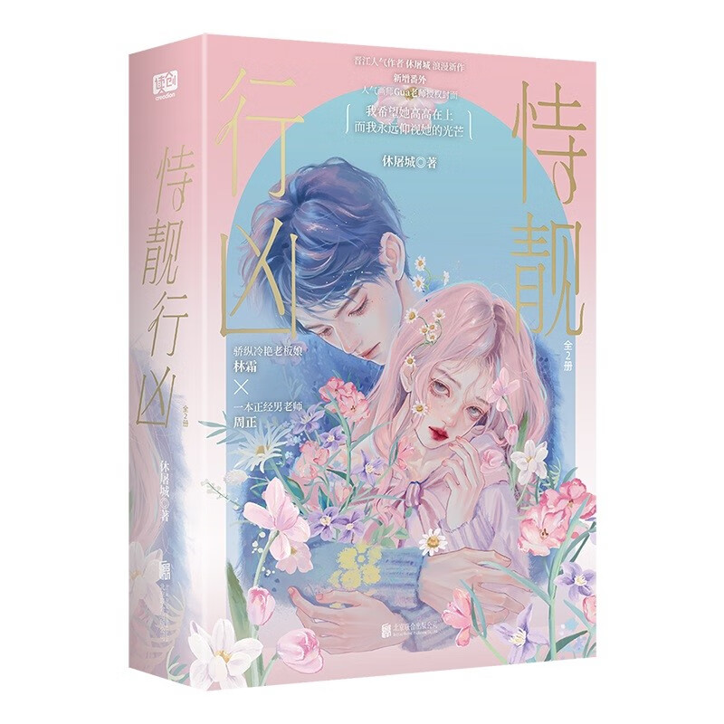 恃靓行凶:全2册