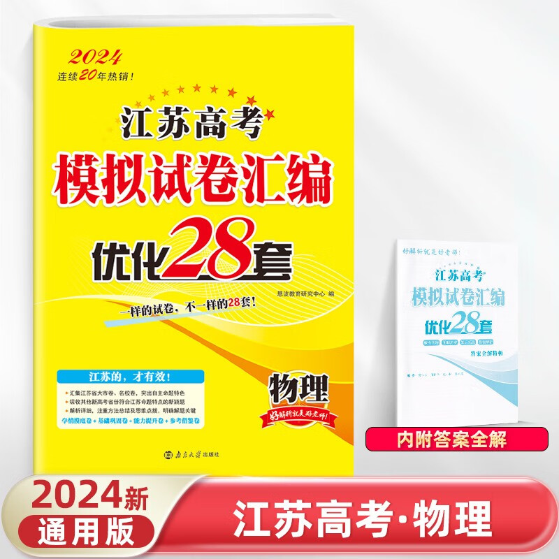 【含2023真题】2024新高考恩波38套全国高考江苏高考模拟试卷汇编优化真题卷28套语文数学英语化学物理政治历史地理 【2024】江苏专用-物理28套