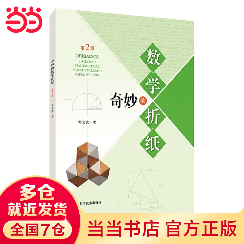 奇妙的数学折纸(第2册)