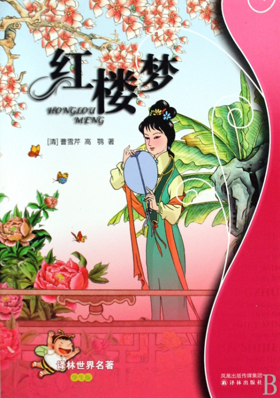红楼梦(学生版)/译林世界名著
