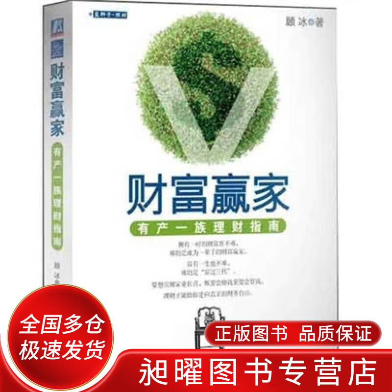 财富赢家有产一族理财指南【正版书籍,下单速发】